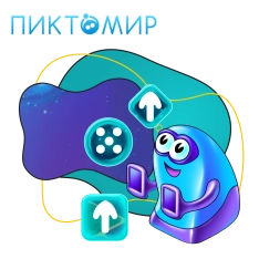 Пиктомир. Интуитивное программирование - КИБЕРшкола программирования для детей, компьютерные курсы для школьников, начинающих и подростков - KIBERone г. Лесколово
