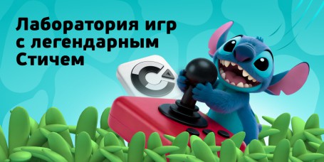  Лаборатория игр с легендарным Стичем - КИБЕРшкола программирования для детей, компьютерные курсы для школьников, начинающих и подростков - KIBERone г. Лесколово