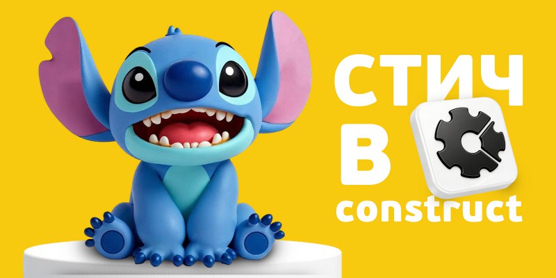 Лаборатория игр с легендарным Стичем. Создаем свой мульт-мир в Construct - КИБЕРшкола программирования для детей, компьютерные курсы для школьников, начинающих и подростков - KIBERone г. Лесколово