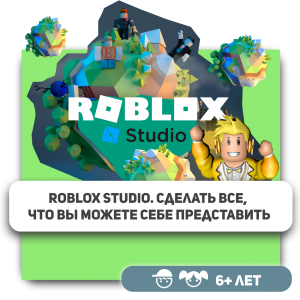 КиберШкола KIBERone – официальный партнер Roblox - КИБЕРшкола программирования для детей, компьютерные курсы для школьников, начинающих и подростков - KIBERone г. Лесколово