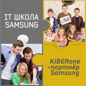 КиберШкола KIBERone начала сотрудничать с IT-школой SAMSUNG! - КИБЕРшкола программирования для детей, компьютерные курсы для школьников, начинающих и подростков - KIBERone г. Лесколово