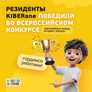 Наши резиденты в ТОП-3 всероссийского конкурса «Автомобиль: вчера, сегодня, завтра»!  - КИБЕРшкола программирования для детей, компьютерные курсы для школьников, начинающих и подростков - KIBERone г. Лесколово