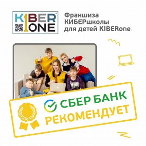 Франшизу КиберШколы KIBERone рекомендует  Сбербанк - КИБЕРшкола программирования для детей, компьютерные курсы для школьников, начинающих и подростков - KIBERone г. Лесколово