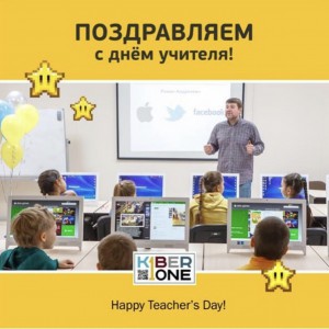 С днем учителя! - КИБЕРшкола программирования для детей, компьютерные курсы для школьников, начинающих и подростков - KIBERone г. Лесколово